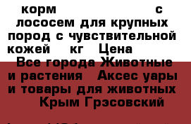 корм pro plan optiderma с лососем для крупных пород с чувствительной кожей 14 кг › Цена ­ 3 150 - Все города Животные и растения » Аксесcуары и товары для животных   . Крым,Грэсовский